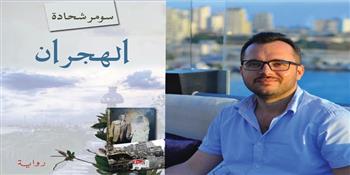 سومر شحادة: أهدي فوزي بجائزة «محفوظ للرواية» إلى روح محمود سليطين