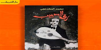«رقّ الحبيب».. مجموعة قصصية جديدة للمخزنجى فى معرض القاهرة الدولى للكتاب