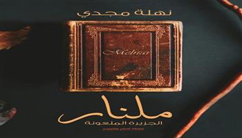  الكاتبة الروائية نهلة مجدي تدشن أحدث إصداراتها «ملنار.. الجزيرة المعلونة»