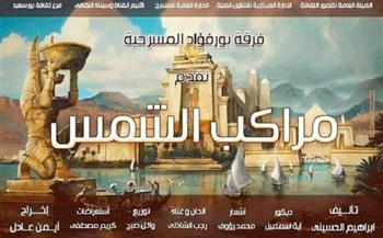 «مراكب الشمس» على مسرح قصر ثقافة بورسعيد.. غدًا