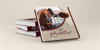 «شخصيات صنعت تاريخ الحصان المصري».. إصدار جديد لـ سعيد شرباش بمعرض الكتاب