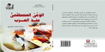 "السورية للكتاب" تصدر "الوعي المصطلحي عند العرب"