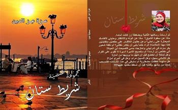 معرض الكتاب 2021| «شريط ستان».. مجموعة قصصية جديدة لـ عزة عز الدين