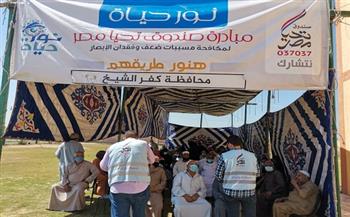 صندوق تحيا مصر: قوافل «نور حياة» تقدم خدماتها لـ4 آلاف مواطن على مدار يومين 