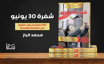 «شفرة 30 يونيو».. كتاب جديد لـ محمد الباز