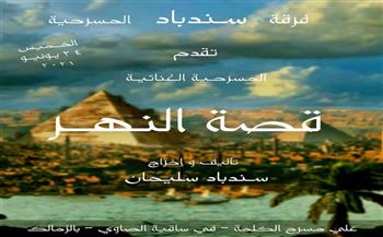فرقة سندباد تقدم مسرحية "قصة النهر" بساقية الصاوي اليوم