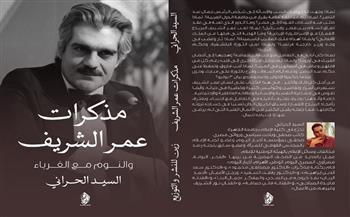 «مذكرات عمر الشريف والنوم مع الغرباء».. كتاب جديد لـ السيد الحراني