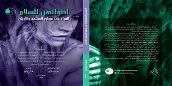 في معرض الكتاب.. "أصواتهن للسلام" تصدر أول كتاب يناقش الصور النمطية بالمجتمعات العربية