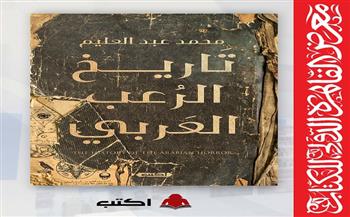 "تاريخ الرعب العربي".. للكاتب محمد عبد العليم