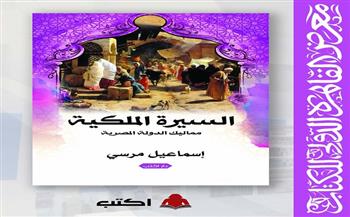 طرح «السيرة الملكية.. مماليك الدولة المصرية» لـ إسماعيل مرسي بمعرض الكتاب