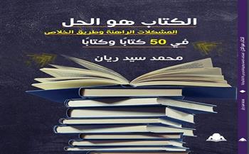 «الكتاب هو الحل» لـ محمد سيد ريان يناقش الهروب من الأفكار السطحية