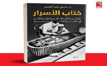 "كتاب الأسرار.. كواليس اكتشاف أهم وأعظم الآثار في مصر والعالم لحسين عبد البصير