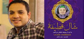 كتاب «شال قطيفة» للكاتب مصطفى فتحي في معرض القاهرة للكتاب