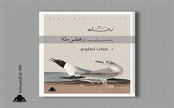 «بنت زقطوطة» فى أدب الرحلات بمعرض القاهرة الدولى للكتاب 2021