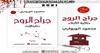 معرض القاهرة الدولي للكتاب .."جراح الروح" رواية جديدة لـ محمود الوروارى بالمعرض