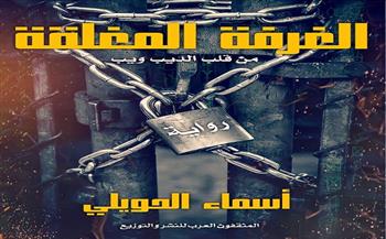  معرض القاهرة الدولي للكتاب.. "الغرفة المغلقة" رواية جديدة للكاتبة أسماء الحويلي