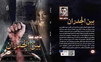 معرض القاهرة الدولي للكتاب.. "بين الجدران" للروائي ماجد عطا
