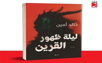معرض القاهرة الدولي للكتاب.. "ليلة ظهور القرين" لخالد أمين