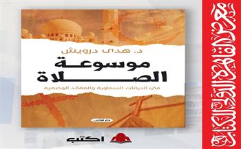 معرض القاهرة الدولي للكتاب.. "موسوعة الصلاة في الأديان" للدكتورة هدى درويش