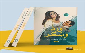 معرض القاهرة الدولي للكتاب.. "ورد وسكر" للكاتب شريف حمد الله