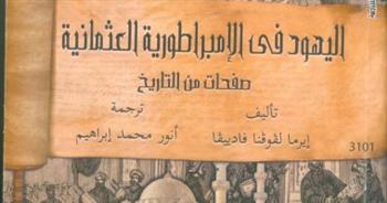 «اليهود فى الإمبراطورية العثمانية: صفحات من التاريخ».. أحدث إصدارات المركز القومى للترجمة