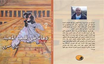 معرض القاهرة الدولي الكتاب2021.. حب وتاريخ وصدمات في "دماء من قلب المعبد"