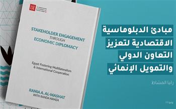 رانيا المشاط تطلق كتاب الدبلوماسية الاقتصادية لتعزيز التعاون الدولي والتمويل الإنمائي