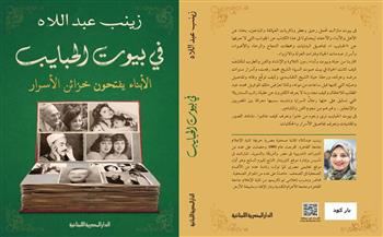 "في بيوت الحبايب" كتاب للصحفية زينب عبداللاه