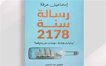 معرض القاهرة الدولي للكتاب.. «رسالة سنة 2178» كتاب جديد لـ إسماعيل عرفة