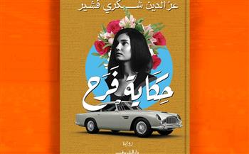 معرض القاهرة الدولي للكتاب .. «حكاية فرح» رواية جديدة تصدر عن «دار الشروق»