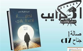 معرض القاهرة للكتاب.. «اختيار اضطراري» مجموعة قصصية جديدة لـ أسماء نجم