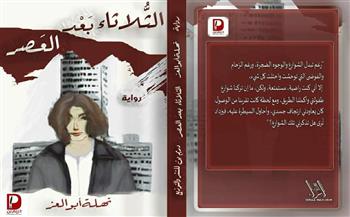 «الثلاثاء بعد العصر» رواية لـ نهلة أبو العز تناقش تأثير المجتمع على حياة الإنسان