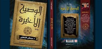 معرض القاهرة الدولي للكتاب.. «الوصية الأخيرة» رواية جديدة لـ مصطفى الشهاوي 