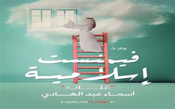 «فيمنست إسلامية» رواية جديدة للكاتبة أسماء عبد الهادي