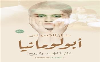 «أبولومانيا» رواية جديدة للكاتبة حنان الحسيني
