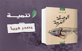 "دار تنمية" تصدر رواية "الوصفة الغريبة" لمحمد أبو النجا 