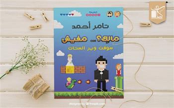 «مالك.. مفيش».. كتاب جديد لـ«تامر أحمد» عن دار كيان للنشر