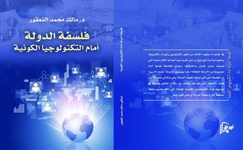 كتاب «فلسفة الدولة أمام التكنولوجيا الكونية» لـ مالك القعقور يشارك بمعرض الكتاب