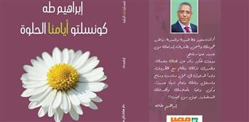 «كونسلتو أيامنا الحلوة» لـ إبراهيم طه بمعرض القاهرة للكتاب