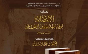 مركز دراسات الحضارة الإسلامية يصدر كتاب «الانتصار لواسطة عقد الأمصار»