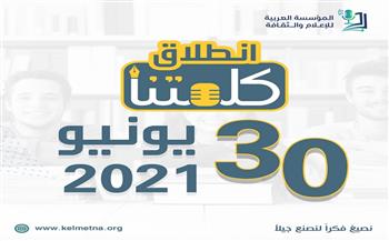المؤسسة العربية للإعلام والثقافة تطلق «كلمتنا».. أول منصة ثقافية مصرية للشباب