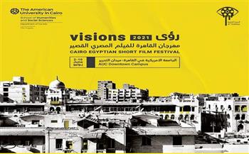 عرض أفلام اليوم الثالث من مهرجان "رؤى" للأفلام القصيرة