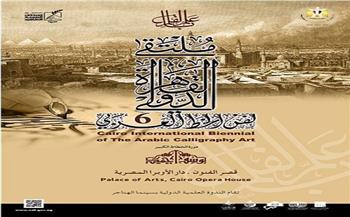 بحضور وزيرة الثقافة.. ختام ملتقى القاهرة الدولي للخط العربي بدار الأوبرا