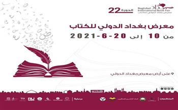 220 دار نشر تشارك في انطلاق معرض بغداد الدولي للكتاب الخميس المقبل