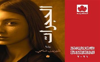 "الحجرات".. رواية جديدة للكاتبة شيرين سامي عن دار الكرمة