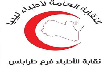 نقابة أطباء ليبيا تدعو أعضاءها إلى إضراب جزئي