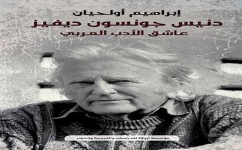 «دينس جونسون ديفيز.. عاشق الأدب العربي».. كتاب جديد للمغربى إبراهيم أولحيان