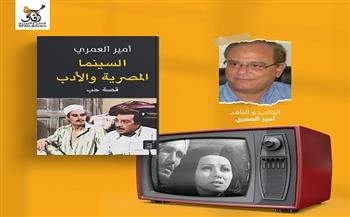 دار آفاق للنشر تصدر كتاب «السينما المصرية والأدب» لـ أمير العمري 