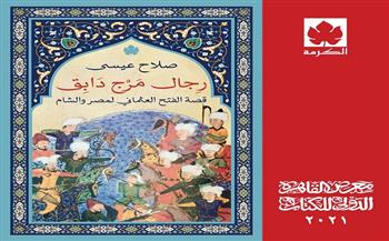 «رجال مرج دابق» للراحل صلاح عيسي ضمن إصدارات الكرمة في معرض الكتاب