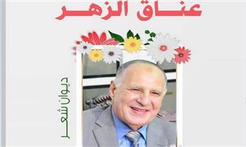 «عناق الزهر»..  ديوان شعر جديد للمستشار أبوبكر الصديق عامر رئيس هيئة قضايا الدولة